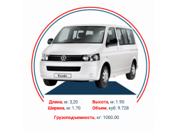 Микроавтобус до 1 тонны 3.2*1.7*1.9